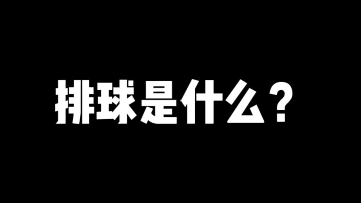 A must-see for fans of Haikyuu! How to play volleyball in real life