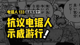 抗议电锯人示威游行：电锯人漫画133话讲漫 | 电锯人第二季36集