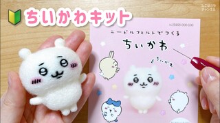 【🔰初心者向け】ポイントを押さえてちいかわを作ろう❣️【羊毛フェルト】