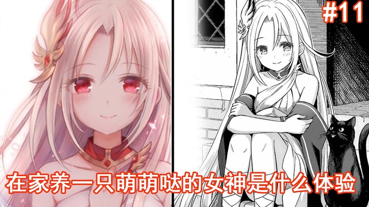 【Nữ thần thú cưng 11】Tập này hàm lượng nữ thần cực cao! Ngộ quá đi mất!