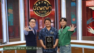 ปัญญา 5 ดาว  พาฟินความอร่อยกับร้าน ครัวปลาเถื่อน  วันพฤหัสบดีที่ 29 พ.ค. เวลา 19.00 น.