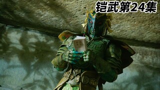 霸主翡翠现身！张口闭眼男再次吃瘪（24）