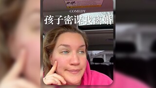 我俩孩子正在密谋让我离婚‼️