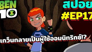 สปอยเบ็นเท็น l EP17 - เกว็นกลายเป็นผู้ใช้ออมนิทริกซ์!