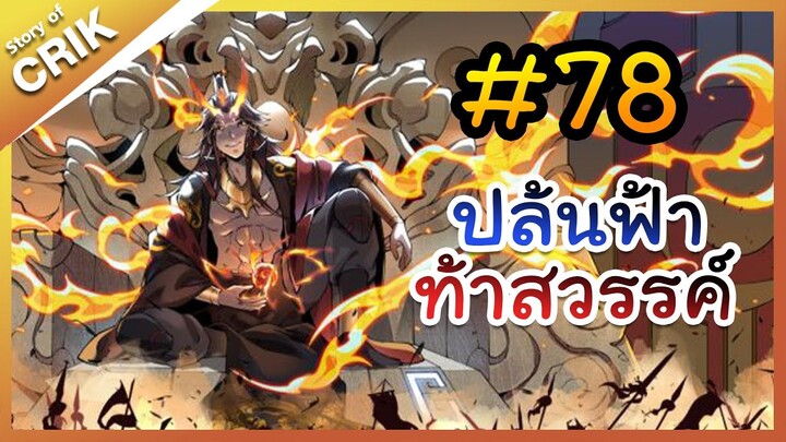 [พากย์มังงะ] ปล้นฟ้าท้าสวรรค์ ตอนที่ 78 [มังงะจีน/พระเอกค่อย ๆ เทพ/แก้แค้น]