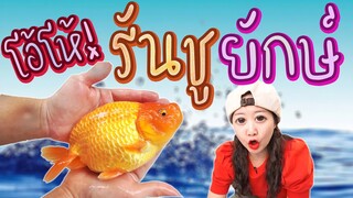 โอ้โห้! รันชูยักษ์ Ep.165