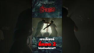 เจาะทีเซอร์ ธี่หยด 2 ตอนที่ 2