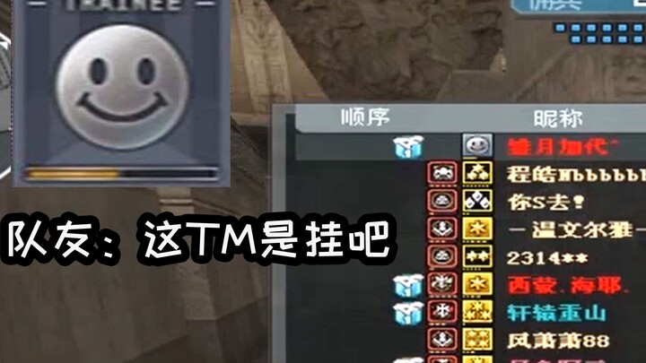 CF：当笑脸兵打了第一，队友的反应太真实了