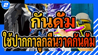 กันดั้ม
มีมือถือมันเหรอ?ใช้ปากกาลูกลื่นวาดกันดั้ม_2