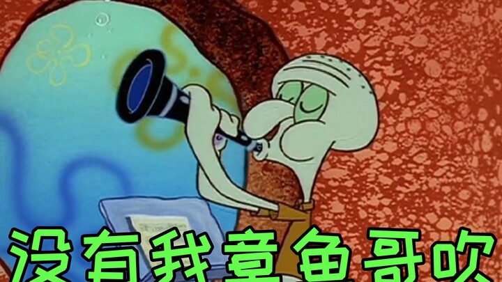 【章鱼哥】吹泡泡神曲