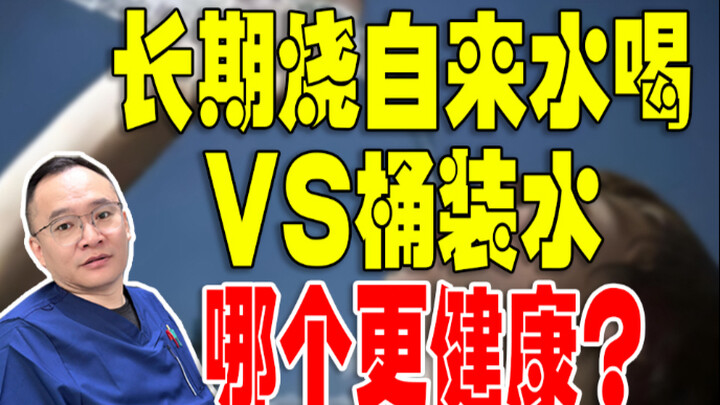 ดื่มน้ำประปาต้มนานๆ ดีกว่า หรือดื่มน้ำดื่มบรรจุถังดีกว่า? แบบไหนสุขภาพดีกว่ากัน?