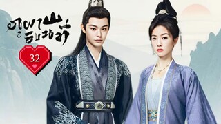 ซับไทย EP.32