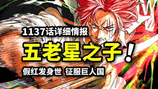 海贼王1137话详细情报：假红发乃武神之子！洛基被揍晕！吞并艾尔巴夫的终焉战火！