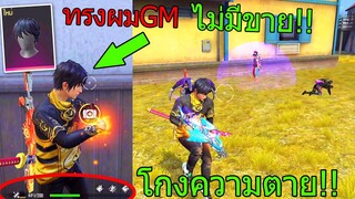 ฟีฟายเอาชีวิตรอด โกงความตายด้วยทรงผมใหม่ที่ไม่มีขาย!! ทรงผมGMโคตรโกง ฟีฟาย freefire