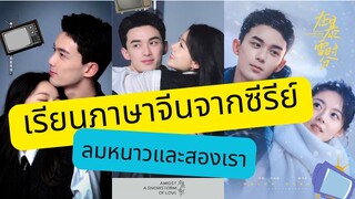 เรียนจีนผ่านจอ EP2 ——[ลมหนาวและสองเรา] Amidst a Snowstorm of Love [在暴雪时分]