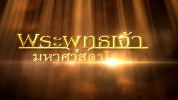 พระพุทธเจ้ามหาศาสดาโลก ตอน 24