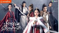ปรารถนาสองฟากฟ้า ตอนที่ 10