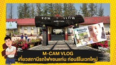 M-CAM VLOG #2 | เที่ยวสถานีรถไฟขอนแก่นก่อนรีโนเวทใหม่ | M SAKCHAI