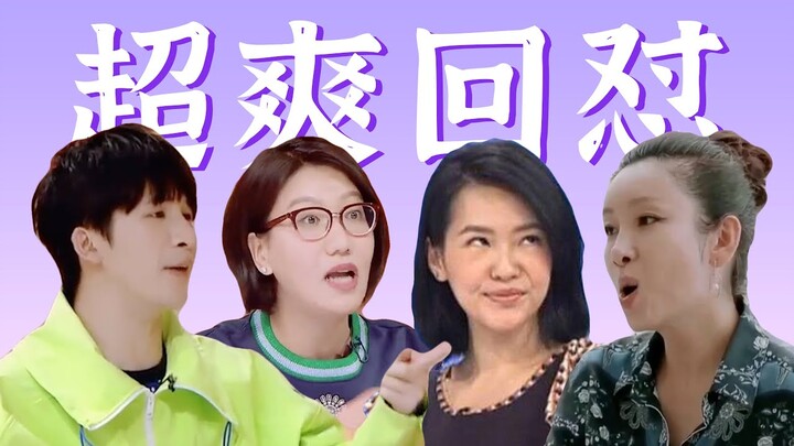 前一秒气炸，后一秒爽翻！明星怒怼爹味发言【名场面盘点】