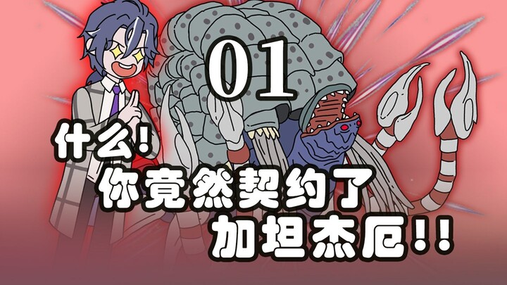 《邪兽契约》1。你随手契约的小海螺，竟变成了加坦杰厄！!