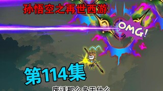 【孙悟空之再世西游】114集:悟空VS如来(一)