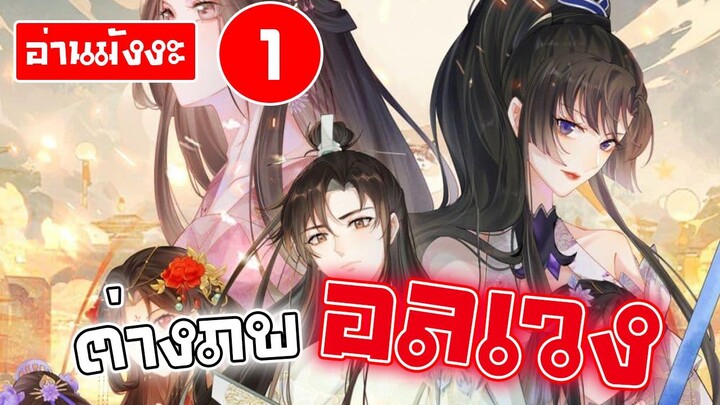 [อ่านมังงะ] ต่างภพ อลเวง ตอนที่1