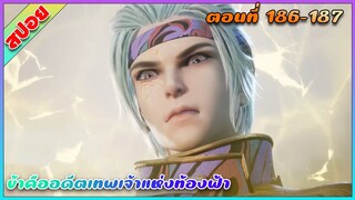 [สปอย](ข้าคืออดีตเทพเจ้าแห่งท้องฟ้า) | ตอนที่ 186-187 | อนิเมะจีน