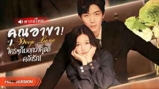 (พากย์ไทย) คุณอาขา ใครๆก็บอกว่าคุณคลั่งรัก