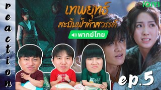 [REACTION] เทพยุทธ์สะบั้นฟ้าท้าสวรรค์ Burning Flames (พากย์ไทย) | EP.5 | IPOND TV