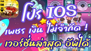 โปร ร้านหม้อไฟแห่งความสุข IOS Ver 2.0.0 อัพเดทได้