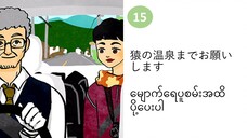 သင်ခန်းစာ(၁၅) 猿の温泉までお願いします မျောက်ရေပူစမ်းအထိ ပို့ပေးပါ။   #လွယ်ကူသောဂျပန်စကား