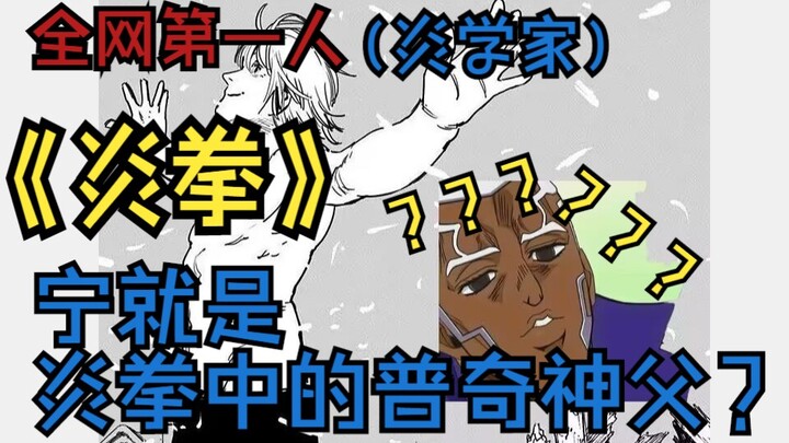 （炎学）你就是炎拳中的普奇神父？真够难看的 藤本树神作《炎拳》台词解析
