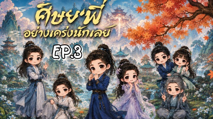 EP.3 ศิษย์พี่อย่าเคร่งนักเลย