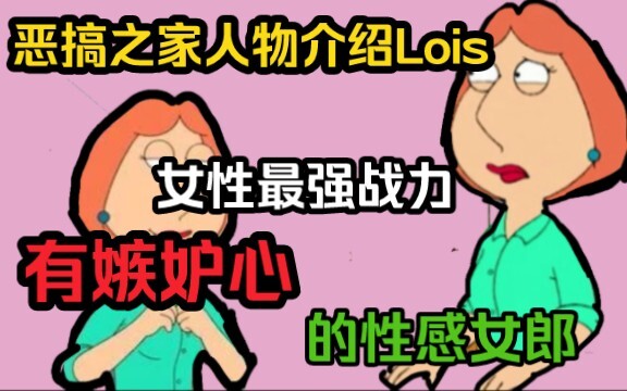 【Giới thiệu nhân vật Gia đình Phá Hoại】Lois – Nữ nhân vật có sức chiến đấu mạnh nhất, cô nàng gợi cả