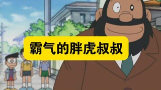哆啦a梦：胖虎叔叔霸气登场，以武道训诫胖虎不要欺凌弱小！