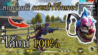 Free Fire / สอนรับกระเป๋าโจ๊กเกอร์ฟรีได้แน่นอน100% รีบดูก่อนของหมด