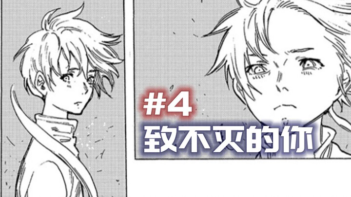 悲伤的生命实验体【致不灭的你#4咕咕篇】