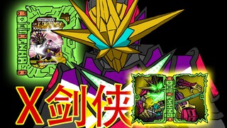 【假面骑士】全色登场！X剑侠变身动画化！