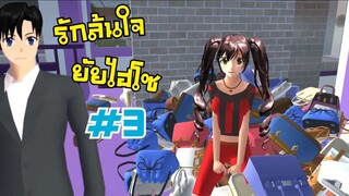 รักล้นใจยัยไฉโซ ตอนที่3 ❤️ sakura school simulator  PormyCH #ละครสั้นfc #พี่ปอ