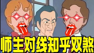 《师 生 对 线 知 乎 双 煞》！！！