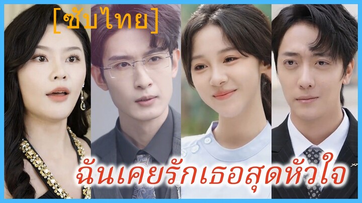 ฉันเคยรักเธอสุดหัวใจ (ซับไทย)