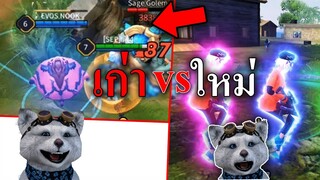 รีแอ็คชั่น คริปเก่าVSคริปใหม่ | จะเป็นยังไง?