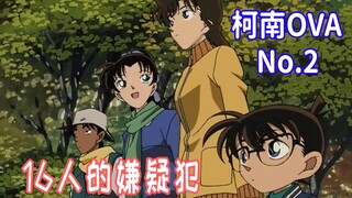 Conan ova2, 16 nghi phạm, rượu cổ bị hỏng, người Maori nhận lỗi [Songshuo Conan]