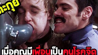 มีเพื่อนแบบนี้อยู่คนเดียวดีกว่า l สปอยหนัง l - เป๋อ จิตไม่ว่าง