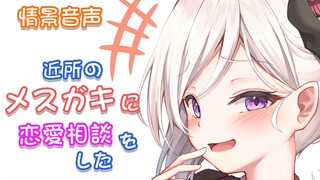 【男性向/日语音声】和嘴臭小鬼的恋爱相谈？
