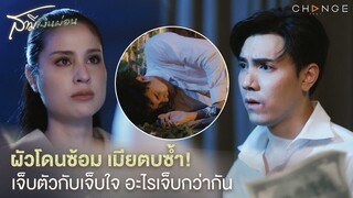 สามีเงินผ่อน - ผัวโดนซ้อม เมียตบซ้ำ! เจ็บตัวกับเจ็บใจ อะไรเจ็บกว่ากัน [Highlight]