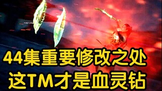 血灵钻恐怖如斯！念头通达！韩立: 好险！差点没命了！！！（凡人修仙传44集）