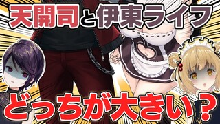 【切り抜き】何かの大きさについて語る天開司さん/伊東ライフ/郡道美玲/#郡東つねる【因幡はねる / あにまーれ】