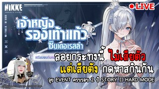 🔴 NIKKE : ครบรอบ 2 ปี ลุย EVENT ใหญ่ ปลดเนื้อหา กดหาสกิน