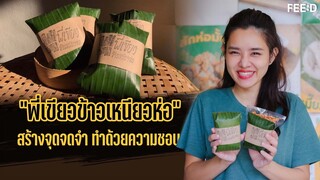 SME คนรุ่นใหม่กับความสำเร็จ "พี่เขียวข้าวเหนียวห่อ" : FEED